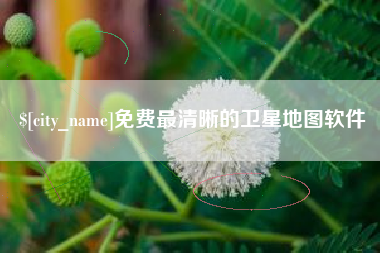 安庆免费最清晰的卫星地图软件