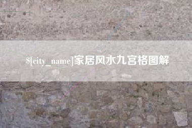 安庆家居风水九宫格图解