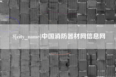 安庆中国消防器材网信息网