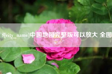 安庆中国地图完整版可以放大 全图