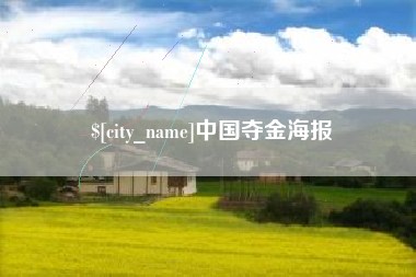 安庆中国夺金海报