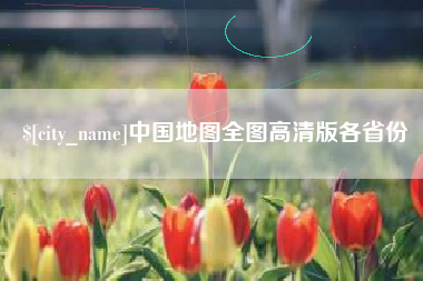 安庆中国地图全图高清版各省份