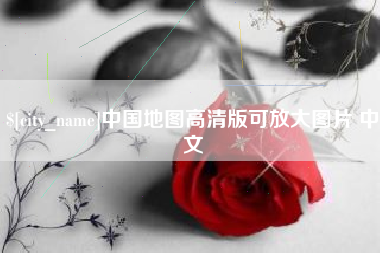 安庆中国地图高清版可放大图片 中文