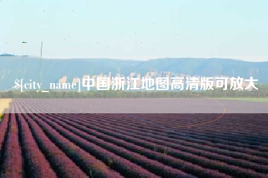 安庆中国浙江地图高清版可放大