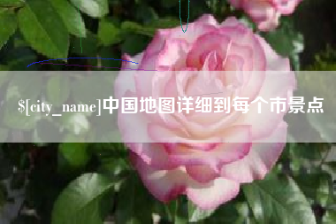 安庆中国地图详细到每个市景点