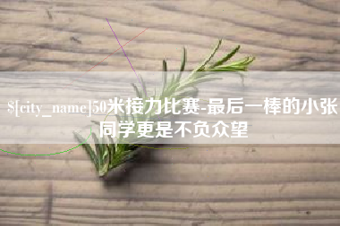 安庆50米接力比赛-最后一棒的小张同学更是不负众望