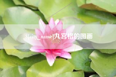 安庆九宫格的图画