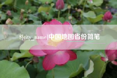 安庆中国地图省份简笔