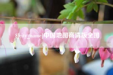 安庆中国地图高清版全图
