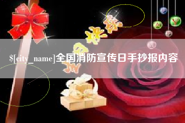 安庆全国消防宣传日手抄报内容