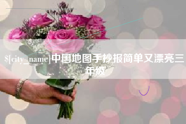 安庆中国地图手抄报简单又漂亮三年级