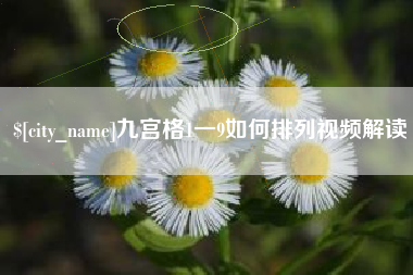 安庆九宫格1一9如何排列视频解读