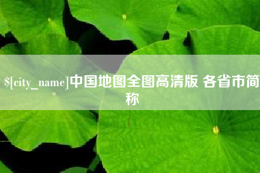安庆中国地图全图高清版 各省市简称