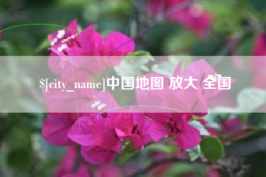安庆中国地图 放大 全国