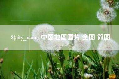 安庆中国地图图片 全图 简图