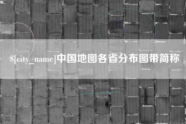 安庆中国地图各省分布图带简称