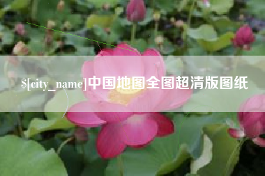 安庆中国地图全图超清版图纸