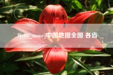 安庆中国地图全图 各省