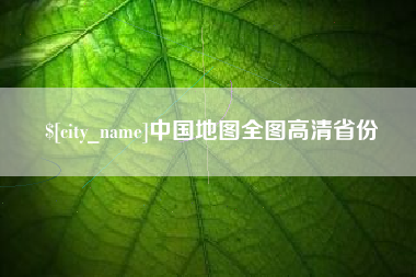 安庆中国地图全图高清省份