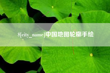 安庆中国地图轮廓手绘