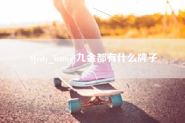 安庆九金都有什么牌子