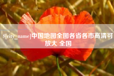 安庆中国地图全图各省各市高清可放大 全国