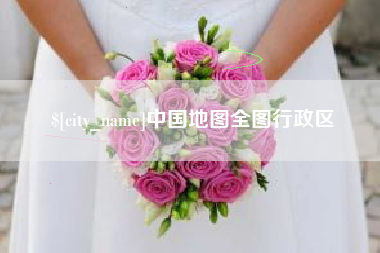 安庆中国地图全图行政区