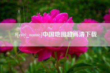 安庆中国地图超高清下载