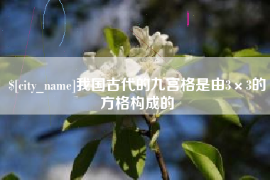安庆我国古代的九宫格是由3×3的方格构成的