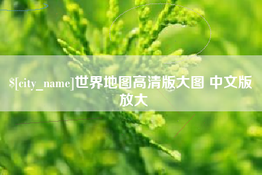 安庆世界地图高清版大图 中文版 放大
