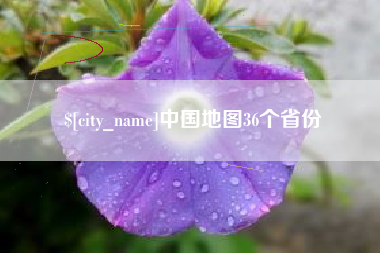 安庆中国地图36个省份