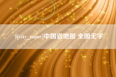 安庆中国省地图 全图无字