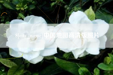 安庆中国地图高清版照片