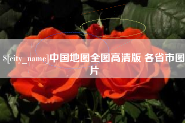 安庆中国地图全图高清版 各省市图片