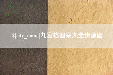 安庆九宫格图案大全步骤图