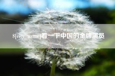 安庆看一下中国的金牌演员