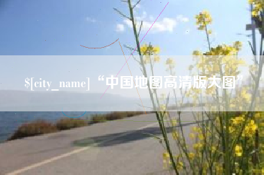 安庆“中国地图高清版大图”