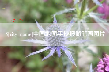 安庆中国地图手抄报简笔画图片
