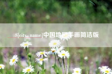 安庆中国地图手画简洁版