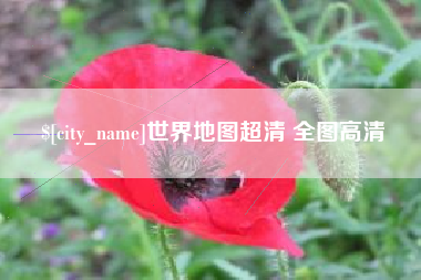 安庆世界地图超清 全图高清