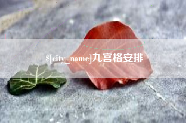 安庆九宫格安排