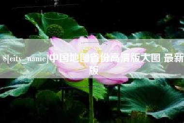 安庆中国地图省份高清版大图 最新版