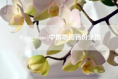 安庆中国地图省份全图