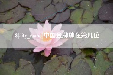 安庆中国金牌牌在第几位