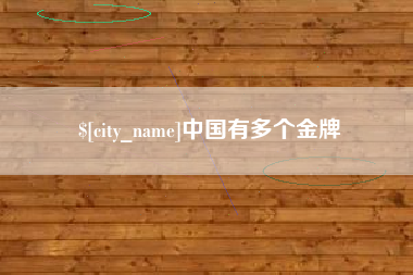 安庆中国有多个金牌