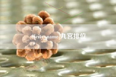 安庆九宫排位