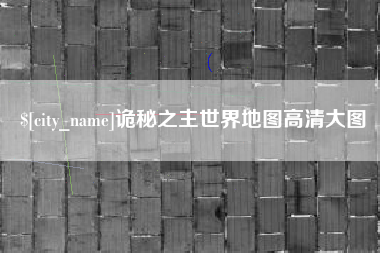 安庆诡秘之主世界地图高清大图