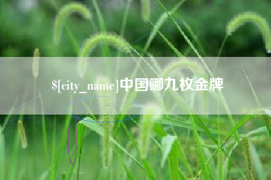 安庆中国哪九枚金牌
