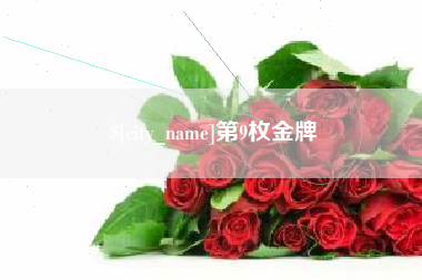 安庆第9枚金牌
