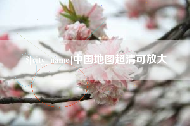 安庆中国地图超清可放大